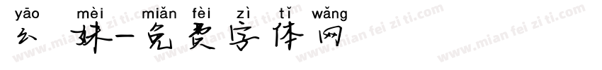 幺 妹字体转换